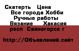 Скатерть › Цена ­ 5 200 - Все города Хобби. Ручные работы » Вязание   . Хакасия респ.,Саяногорск г.